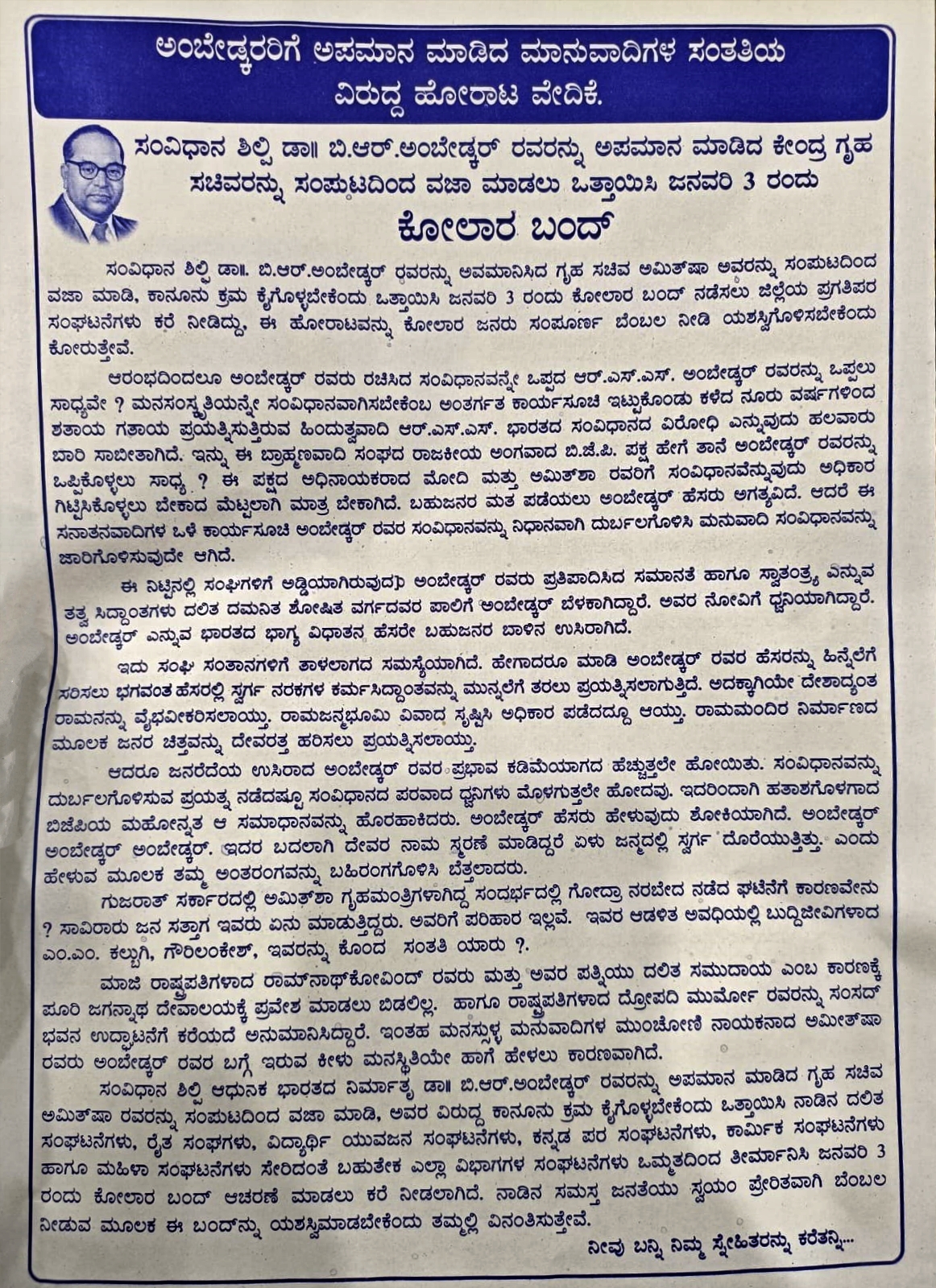 KOLAR  AMITA SHAH STATEMENT ON AMBEDKAR  ಪ್ರಗತಿ ಪರ ಸಂಘಟನೆ  ಕೋಲಾರ ಬಂದ್‌