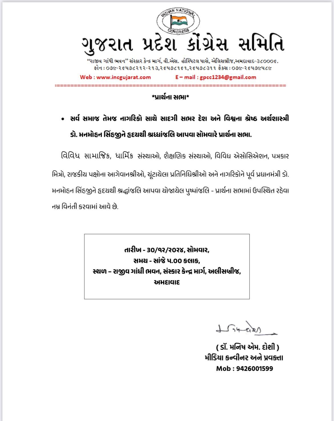 કોંગ્રેસ કાર્યાલયમાં પૂર્વ PM મનમોહન સિંહની પ્રાર્થના સભા