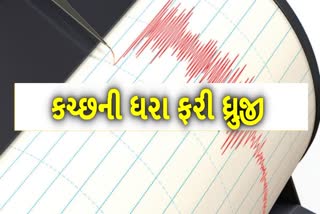 કચ્છની ધરા ફરી 3.2ના આંચકાથી ધ્રુજી ઉઠી