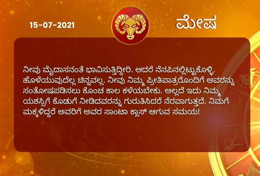 Astrological predictions, Astrological predictions for July 15 2021, horoscope predictions for July 15 2021, horoscope predictions, horoscope news, ಇಂದಿನ ರಾಶಿಫಲ, ಗುರುವಾರದ ಭವಿಷ್ಯ, ಈ ದಿನದ ನಿಮ್ಮ ರಾಶಿಫಲ ತಿಳಿಯಿರಿ, 15 ಜುಲೈ 2021ರ ರಾಶಿಫಲ ತಿಳಿಯಿರಿ, ರಾಶಿಫಲ ಸುದ್ದಿ,