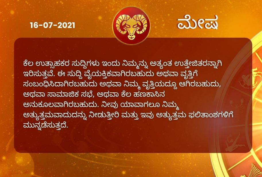 Astrological predictions, Astrological predictions for July 16 2021, horoscope predictions for July 16 2021, horoscope predictions, horoscope news, ಇಂದಿನ ರಾಶಿಫಲ, ಶುಕ್ರವಾರದ ಭವಿಷ್ಯ, ಈ ದಿನದ ನಿಮ್ಮ ರಾಶಿಫಲ ತಿಳಿಯಿರಿ, 16 ಜುಲೈ 2021ರ ರಾಶಿಫಲ ತಿಳಿಯಿರಿ, ರಾಶಿಫಲ ಸುದ್ದಿ,