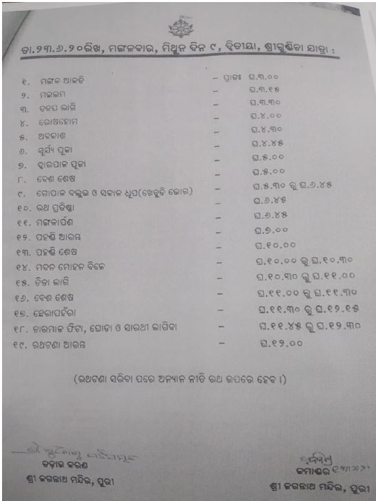 ଆସିଲା ରଥଯାତ୍ରା ନୀତିନିର୍ଘଣ୍ଟ ତାଲିକା, ରବିବାର ରାତି 9ରୁ ପୁରୀ ସଟଡାଉନ