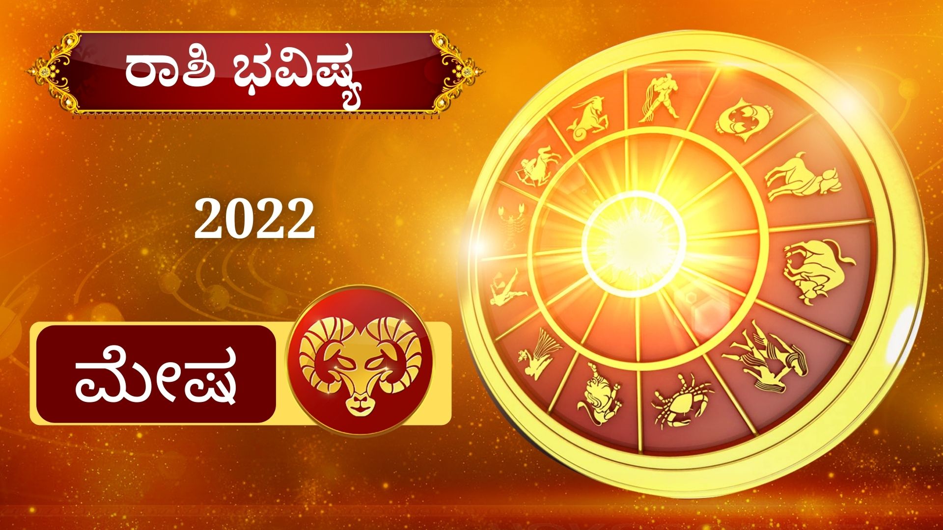 ETV BHARAT YEARLY HOROSCOPE,Your 2022 horoscop,2022ರ ರಾಶಿ ಭವಿಷ್ಯ,ಹೊಸ ವರ್ಷದ ರಾಶಿ ಭವಿಷ್ಯ