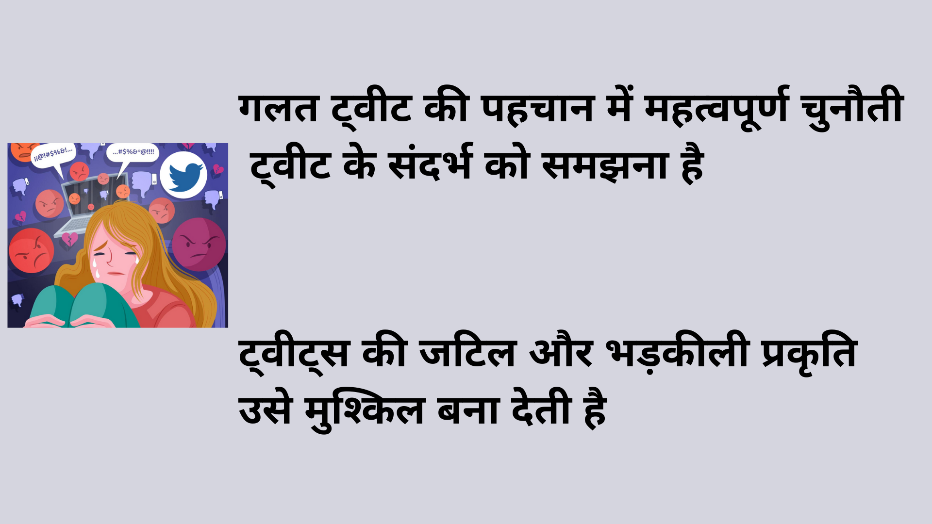 ਟਵੀਟਰ ਉੱਤੇ ਔਰਤਾਂ ਵਿਰੁੱਧ ਦੁਰਵਿਵਹਾਰ ਵਾਲੇ ਸ਼ਬਦਾਂ ਦਾ ਪਤਾ ਲਗਾਏਗਾ ਐਲਗੋਰਿਦਮ