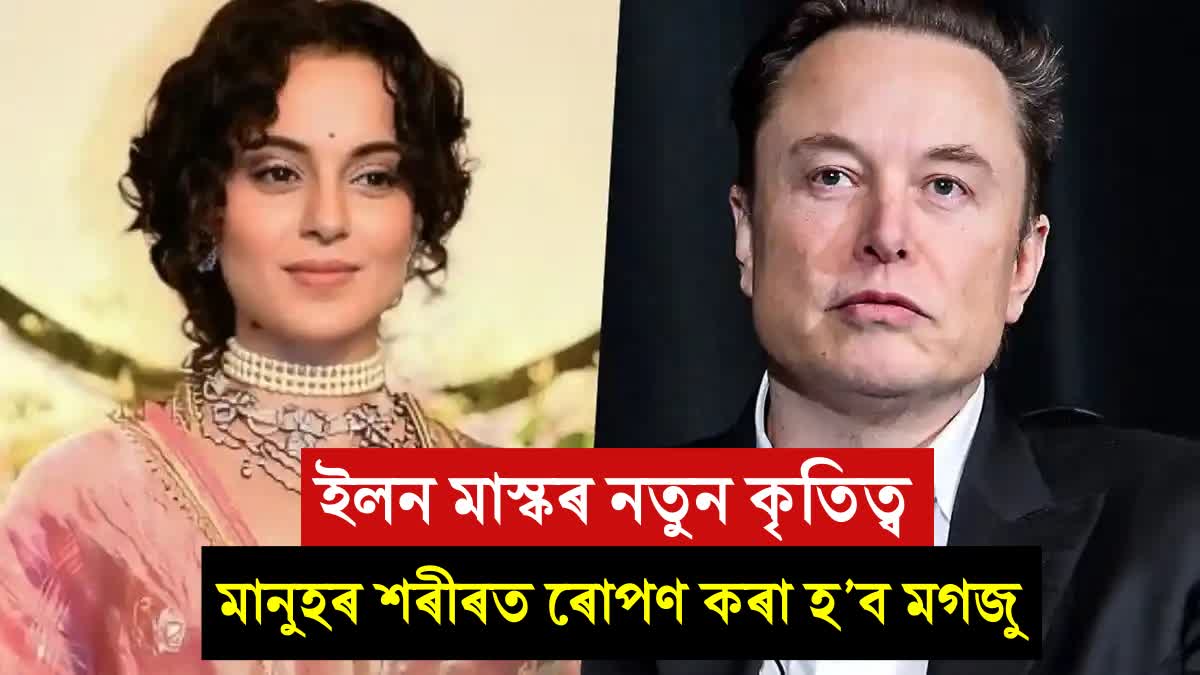 It is not impossible: Kangana Ranaut reacts to Elon Musk's idea of implanting brain chip in humans