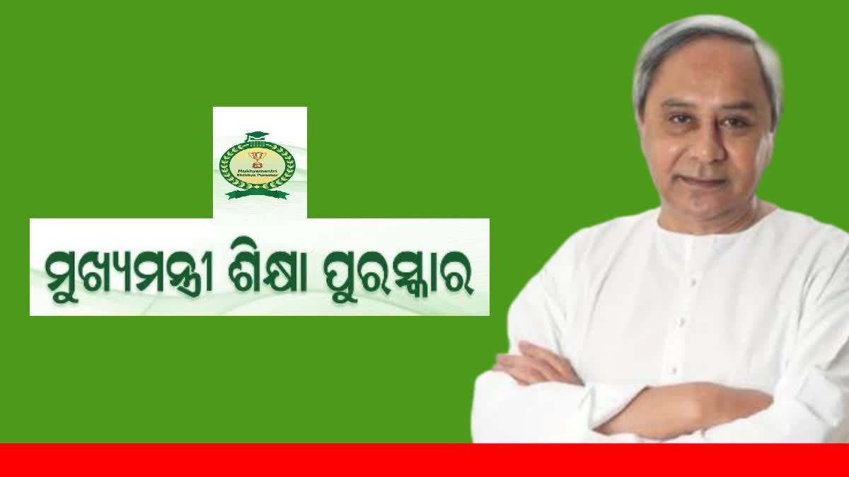 ମୁଖ୍ୟମନ୍ତ୍ରୀ ଶିକ୍ଷା ପୁରସ୍କାର