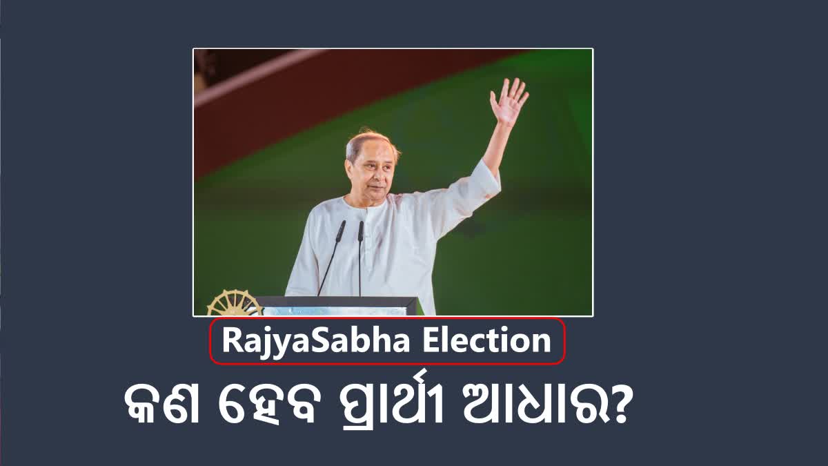 ରାଜ୍ୟସଭା ନିର୍ବାଚନ; ଜାତୀୟ ସମନ୍ବୟ ଓ ଆଞ୍ଚଳିକ ପ୍ରତିନିଧିତ୍ବକୁ ଗୁରୁତ୍ବ ଦେଇପାରନ୍ତି ନବୀନ !