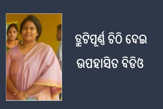 ତ୍ରୁଟିପୂର୍ଣ୍ଣ ଚିଠି ଦେଇ ଉପହାସିତ ଉଲୁଣ୍ଡା ବିଡିଓ,  ସମାଲୋଚନା ପରେ ସଂଶୋଧନ