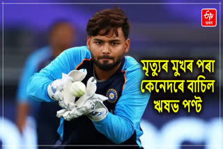 মৃত্যুৰ দুৱাৰদলিৰ পৰা ওভতা গাড়ী দুৰ্ঘটনা সন্দৰ্ভত ঋষভ পণ্ট