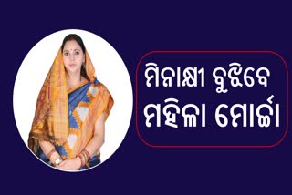 ମହିଳା କଂଗ୍ରେସ ସଭାନେତ୍ରୀ ହେଲେ  ମିନାକ୍ଷୀ ବାହିନୀପତି