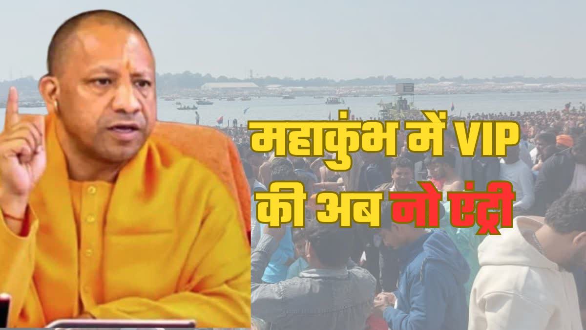 up yogi government bans vip entry  prayagraj mahakumbh mela 2025.