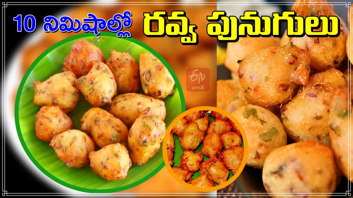 ravva_punugula_recipe_in_telugu