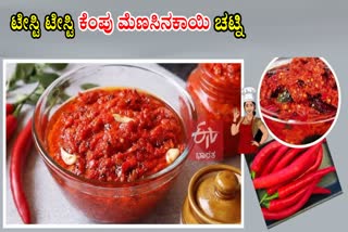 How to make red chilli chutney  Red chilli chutney  Super tasty chilli chutney  ಕೆಂಪು ಮೆಣಸಿನಕಾಯಿ ಚಟ್ನಿ