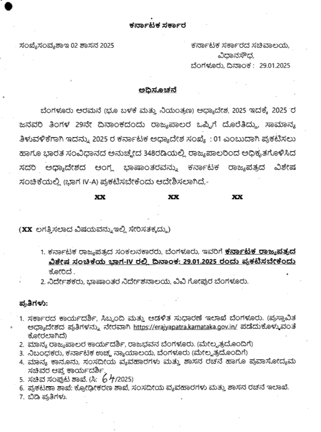 ಬೆಂಗಳೂರು ಅರಮನೆ ಆಸ್ತಿ, ಸುಗ್ರೀವಾಜ್ಞೆಗೆ ರಾಜ್ಯಪಾಲರ ಒಪ್ಪಿಗೆ, Ordinance