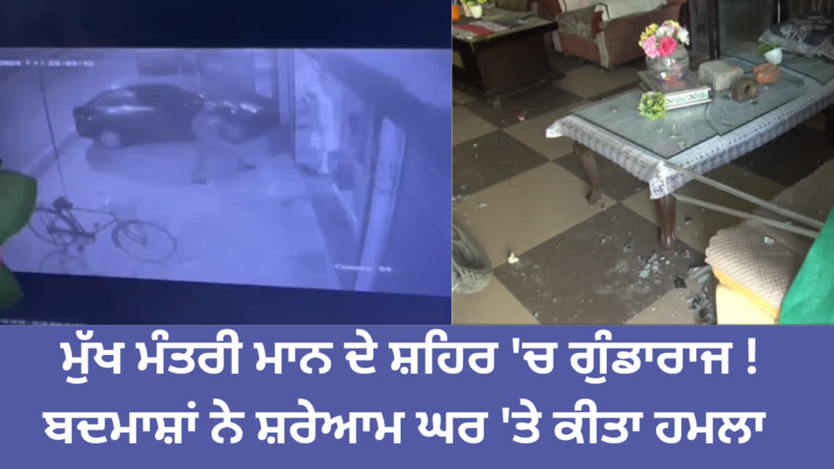Bullets fired indiscriminately in CM City Sangrur, miscreants pelted stones at the house