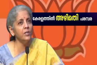 NIRMALA SITHARAMAN ON KERALA CRISIS  FINANCIAL MISMANAGEMENT IN KERALA  NIRMALA SITHARAMAN IN KERALA  BJP ELECTION CAMPAIGN KERALA