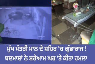 Bullets fired indiscriminately in CM City Sangrur, miscreants pelted stones at the house