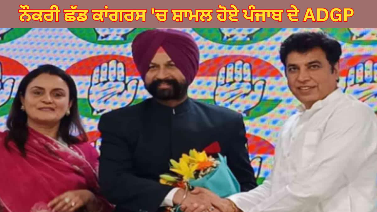 Former ADGP PUNJAB Gurinder Singh Dhillon Joined Congress