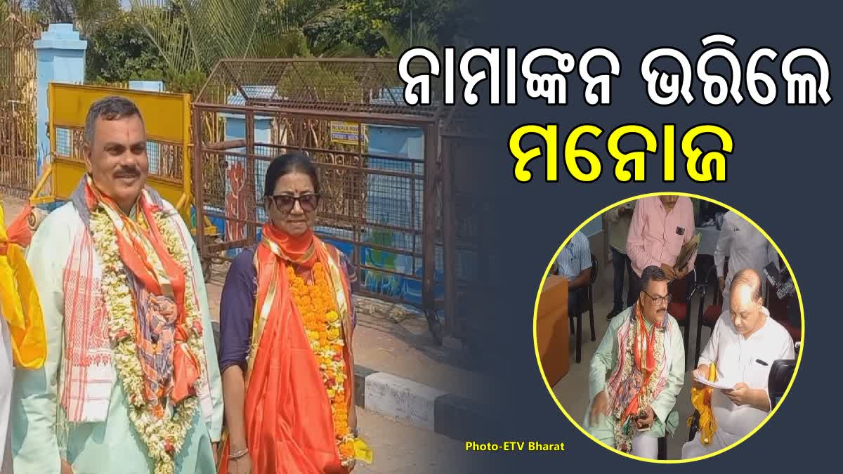 ସତ୍ୟବାଦୀ ନିର୍ବାଚନ ମଣ୍ଡଳୀ: ନାମାଙ୍କନ ପତ୍ର ଦାଖଲ କଲେ କଂଗ୍ରେସ ପ୍ରାର୍ଥୀ ମନୋଜ ରଥ