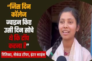 Hazaribag Ritika became second state topper in JAC Inter Science Results 2024