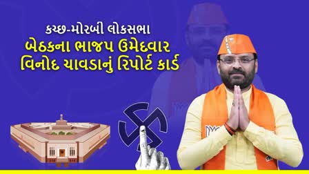 વિનોદ ચાવડાનું સાંસદ તરીકે રિપોર્ટ કાર્ડ