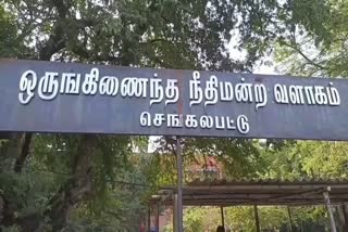 செங்கல்பட்டு நீதிமன்றம்