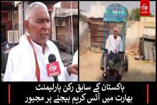 پاکستان کے سابق رکن پارلیمنٹ بھارت میں آئس کریم بیچنے پر مجبور
