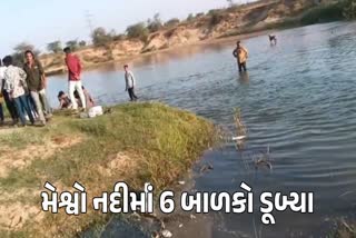 મેશ્વો નદીમાં બાળકો ડૂબ્યા