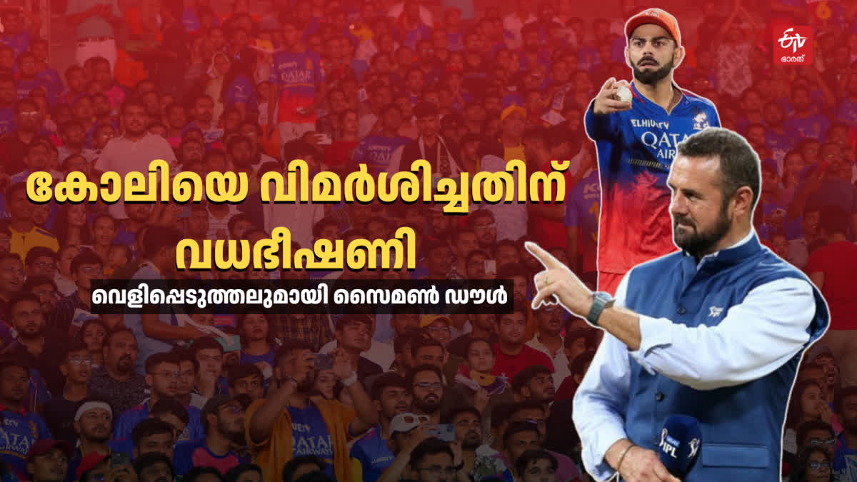 SIMON DOULL CRITICIZING VIRAT KOHLI  KOHLI FANS AGAINST SIMON DOULL  സൈമണ്‍ ഡൗള്‍ വധഭീഷണി  വിരാട് കോലി