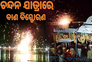 ମହାପ୍ରଭୁଙ୍କ ଚନ୍ଦନ ଯାତ୍ରାବେଳେ ବାଣ ବିସ୍ଫୋରଣ, ୨୦ରୁ ଅଧିକ ଆହତ