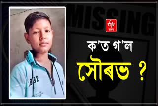 তিনিদিন ধৰি সন্ধানহীন  নৱম শ্ৰেণীৰ ছাত্ৰ