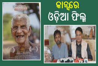 କାନ୍ସରେ ଓଡ଼ିଶାର ଜଲୱା, ଇଣ୍ଡିଆ ପାଭିଲିଅନ୍‌ରେ ପ୍ରଦର୍ଶିତ ହେଲା ଓଡ଼ିଆ ସର୍ଟ ଫିଲ୍ମ ‘ନନ୍ଦ ମାଷ୍ଟରଙ୍କ ଚାଟଶାଳୀ’