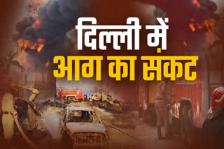 राजधानी दिल्ली पर आग का संकट