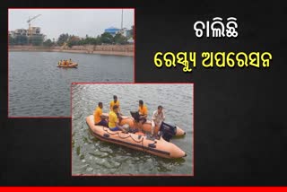 ନରେନ୍ଦ୍ର ପୋଖରୀ ଅଘଟଣ: ରେସ୍କ୍ୟୁ ଅପରେସନ ଜାରି, କ’ଣ କହୁଛନ୍ତି ପ୍ରତ୍ୟେକ୍ଷଦର୍ଶୀ