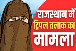 Triple talaq case in Tonk