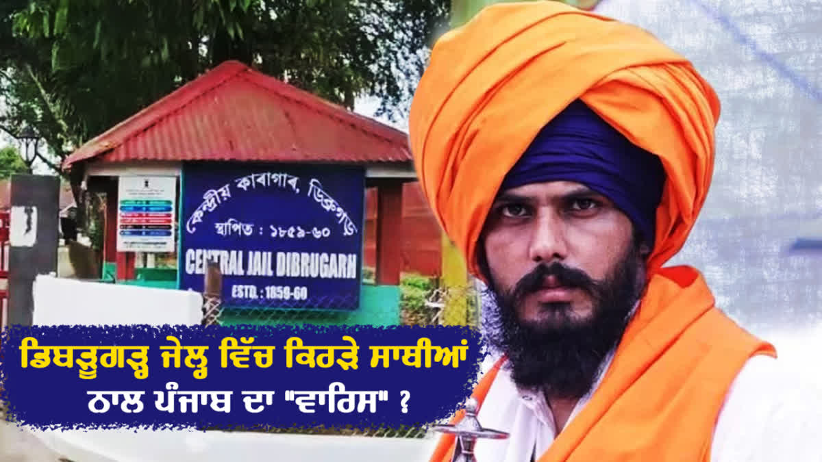 Know with which Partners Amritpal Singh in Dibrugarh jail under NSA