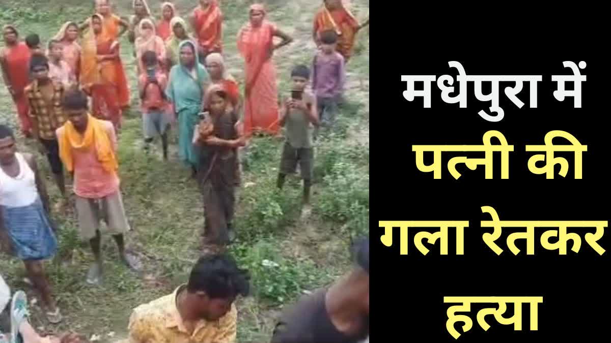 मधेपुरा में पत्नी की गला रेतकर हत्या