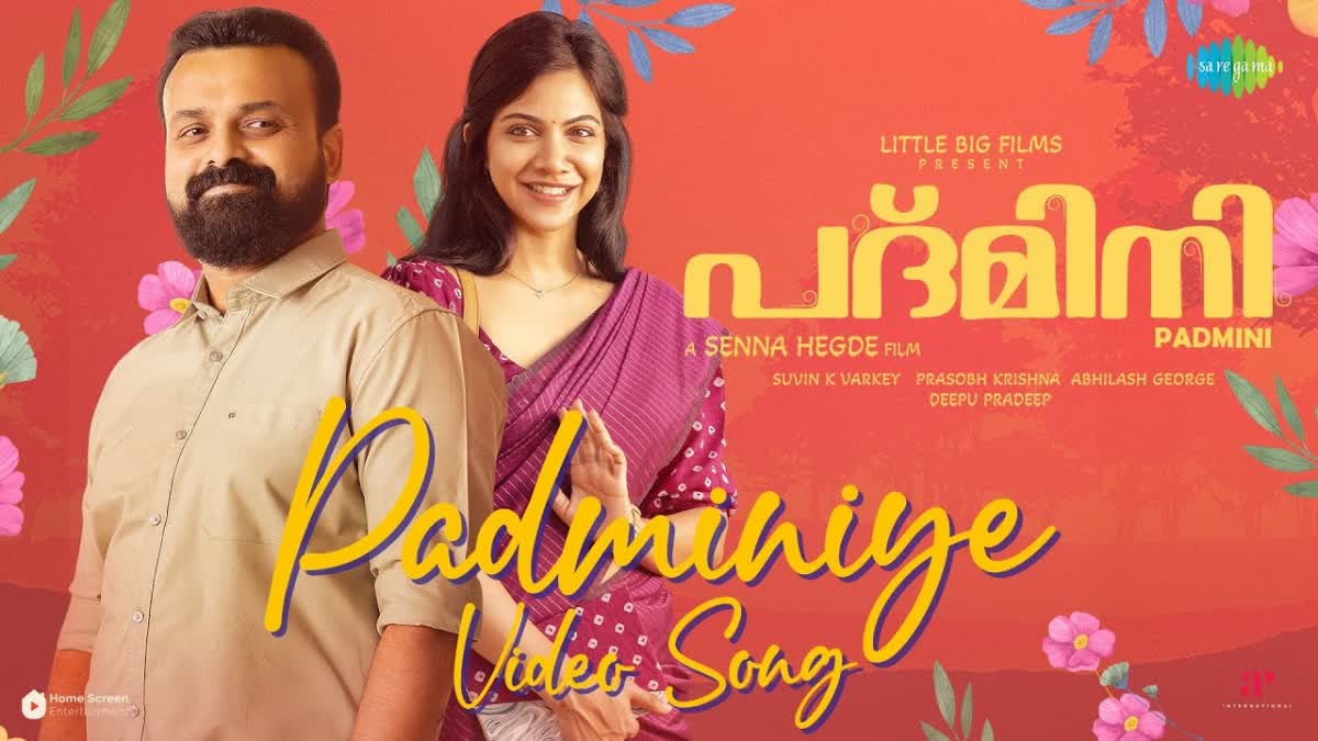 Kunchacko Boban starrer Padmini  Kunchacko Boban  Padmini  Padmini movie song  Padminiye video song released  Padminiye video song  Padminiye song  Padmini song  പ്രണയിച്ച് കുഞ്ചാക്കോ ബോബനും മഡോണ സെബാസ്‌റ്റ്യനും  കുഞ്ചാക്കോ ബോബനും മഡോണ സെബാസ്‌റ്റ്യനും  മഡോണ സെബാസ്‌റ്റ്യന്‍  കുഞ്ചാക്കോ ബോബന്‍  പദ്‌മിനിയിലെ പദ്‌മിനിയെ ഗാനം പുറത്ത്  പദ്‌മിനിയെ ഗാനം പുറത്ത്  പദ്‌മിനിയിലെ പദ്‌മിനിയെ ഗാനം  പദ്‌മിനിയെ ഗാനം  പദ്‌മിനിയിലെ രണ്ടാമത്തെ ഗാനം പുറത്ത്  പദ്‌മിനിയിലെ രണ്ടാമത്തെ ഗാനം  സെന്ന ഹെഗ്‌ഡെ  Senna Hegde  Madonna Sebastian  Love You Muthe  അപര്‍ണ ബാലമുരളി  Aparna Balamurali  Vincy Aloshious  വിന്‍സി അലോഷ്യസ്  Thinkalazhcha Nishchayam  തിങ്കളാഴ്‌ച നിശ്ചയം