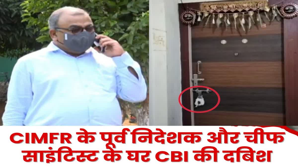 cbi-raid-in-dhanbad-at-residence-of-cimfr-former-director-dr-pk-singh