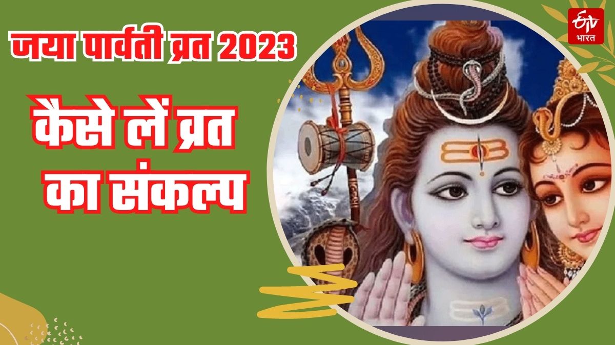 Jaya Parvati Vrat 2023  Jaya Parvati Vrat Puja Importance