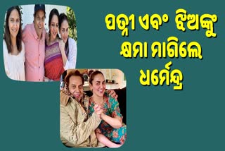 ପତ୍ନୀ ହେମା ଏବଂ 2 ଝିଅଙ୍କୁ କ୍ଷମା ମାଗିଲେ ଧର୍ମେନ୍ଦ୍ର, ଇଶା ଦେଓଲ କହିଲେ ଏମିତି