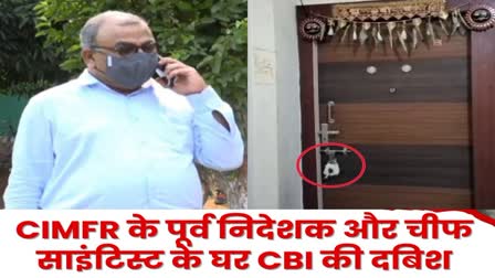 cbi-raid-in-dhanbad-at-residence-of-cimfr-former-director-dr-pk-singh