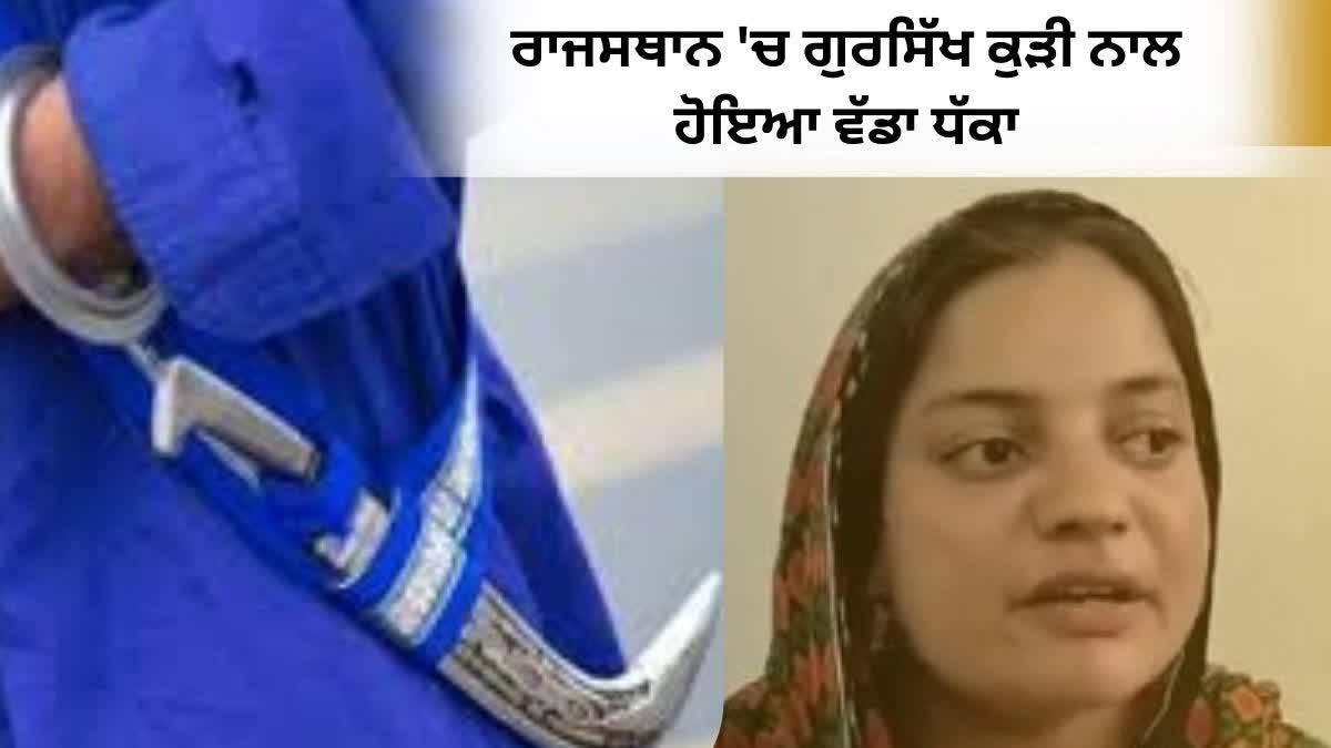ambala gursikh girl of was prevented from sitting in the exam