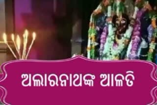 ଅଣସରରେ ଚତୁର୍ଦ୍ଧାମୂର୍ତ୍ତି, ଦର୍ଶନ କରନ୍ତୁ ପ୍ରଭୁ ଅଲାରନାଥଙ୍କ ମଙ୍ଗଳ ଆଳତି