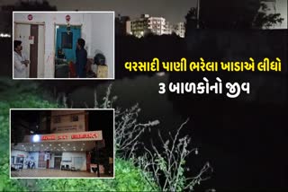 રમઝાન વાડીમાં પાણી ભરેલા ખાડામાં પડી જતા 3 બાળકોનાં મોત