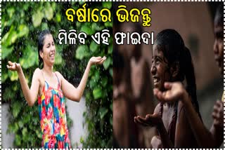 ବର୍ଷାରେ ଭିଜିବାକୁ ଭଲ ଲାଗେ କି? ଜାଣନ୍ତୁ କ'ଣ ମିଳିବ ଫାଇଦା