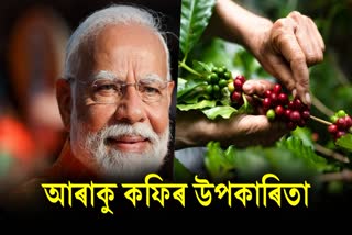 What is Araku Coffee? PM Modi also mention about this Coffee on Mann ki Baat