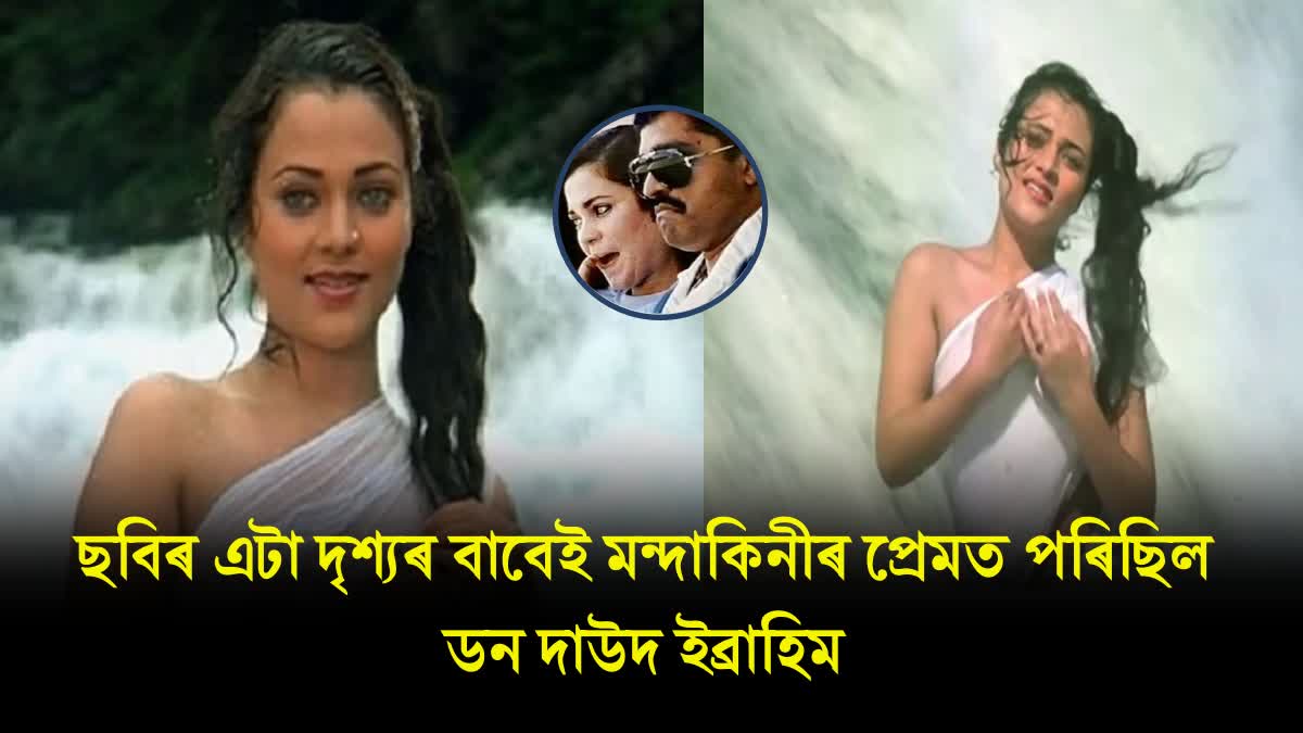 Mandakini birthday special Dawood Ibrahim Mandakini Love Story