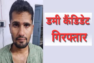 Dummy Candidate arrested in Jodhpur