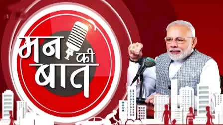 PM NARENDRA MODI ADDRESS MANN KI BAAT PROGRAM UPDATE